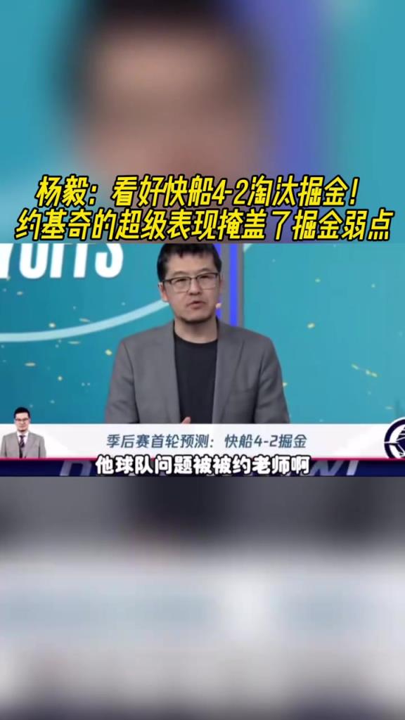 杨毅：看好快船镌汰掘金，季后赛掘金许多问题都会被放大